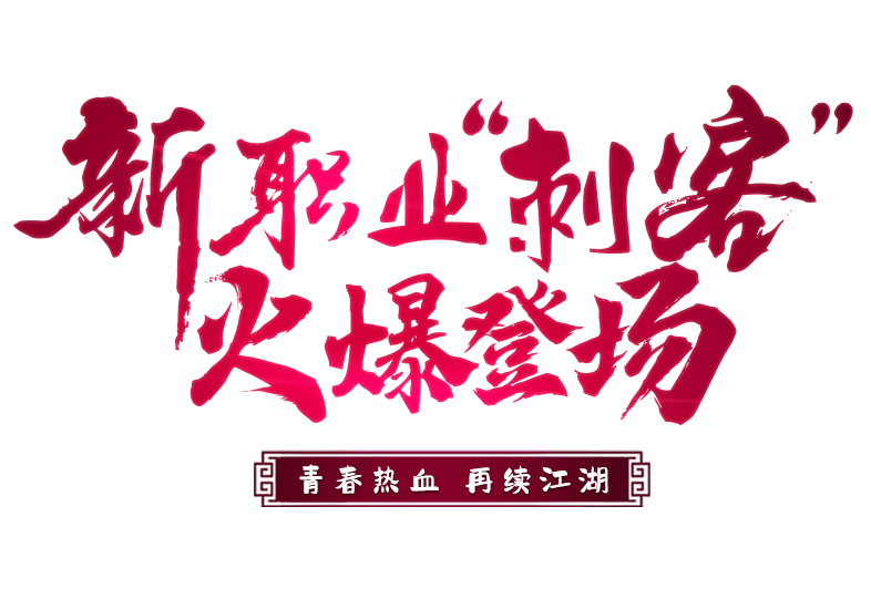 少年热血 侠义江湖