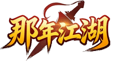 那年江湖